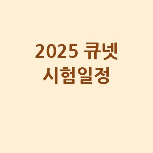 2025 큐넷 시험일정