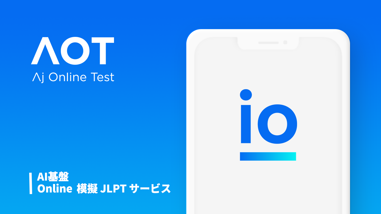  온라인 모의 일본어능력시험 io JLPT를 소개합니다 - AOT