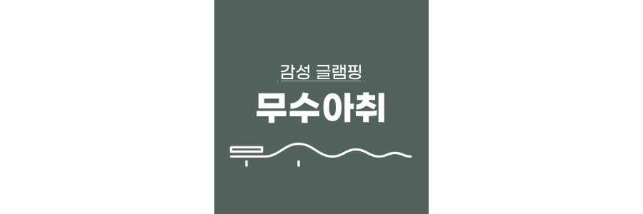 무수아취 - 서울 근교 캠핑장 글램핑 무수아취 - 서울 근교 캠핑장 글램핑
