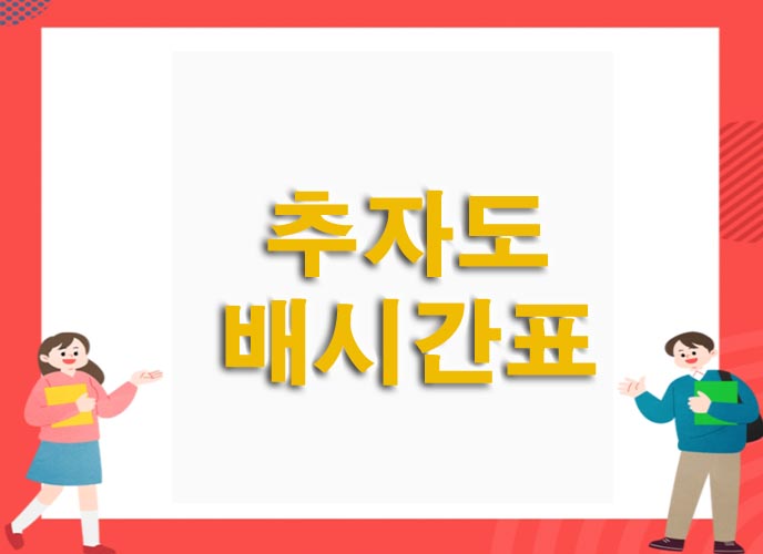  추자도 배시간표, 배편 예약 조회 방법