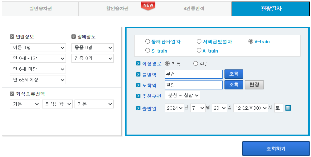 백두대간 협곡열차 여행 - 예매, 예약 및 이용방법