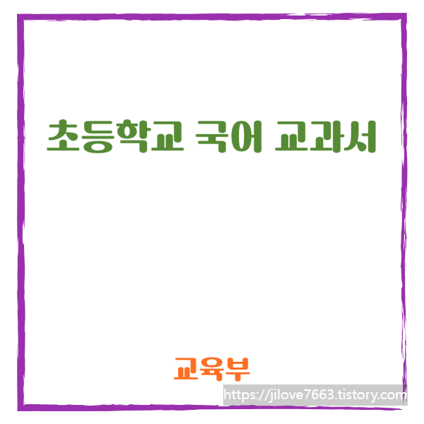 국정교과서 초등학교 1학년 국어 - 차례 살펴보기