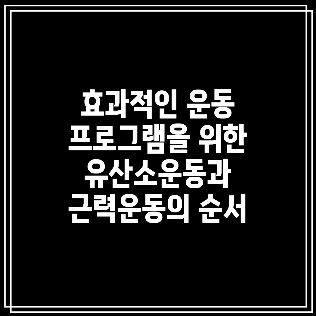 효과적인 운동 프로그램을 위한 유산소운동과 근력운동의 