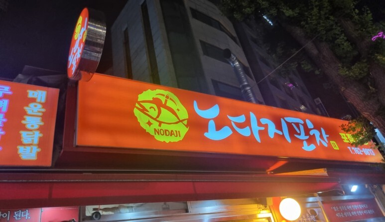 노다지포차 이미지