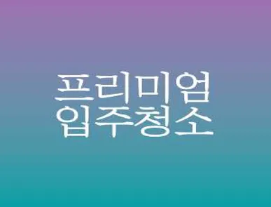 입주청소