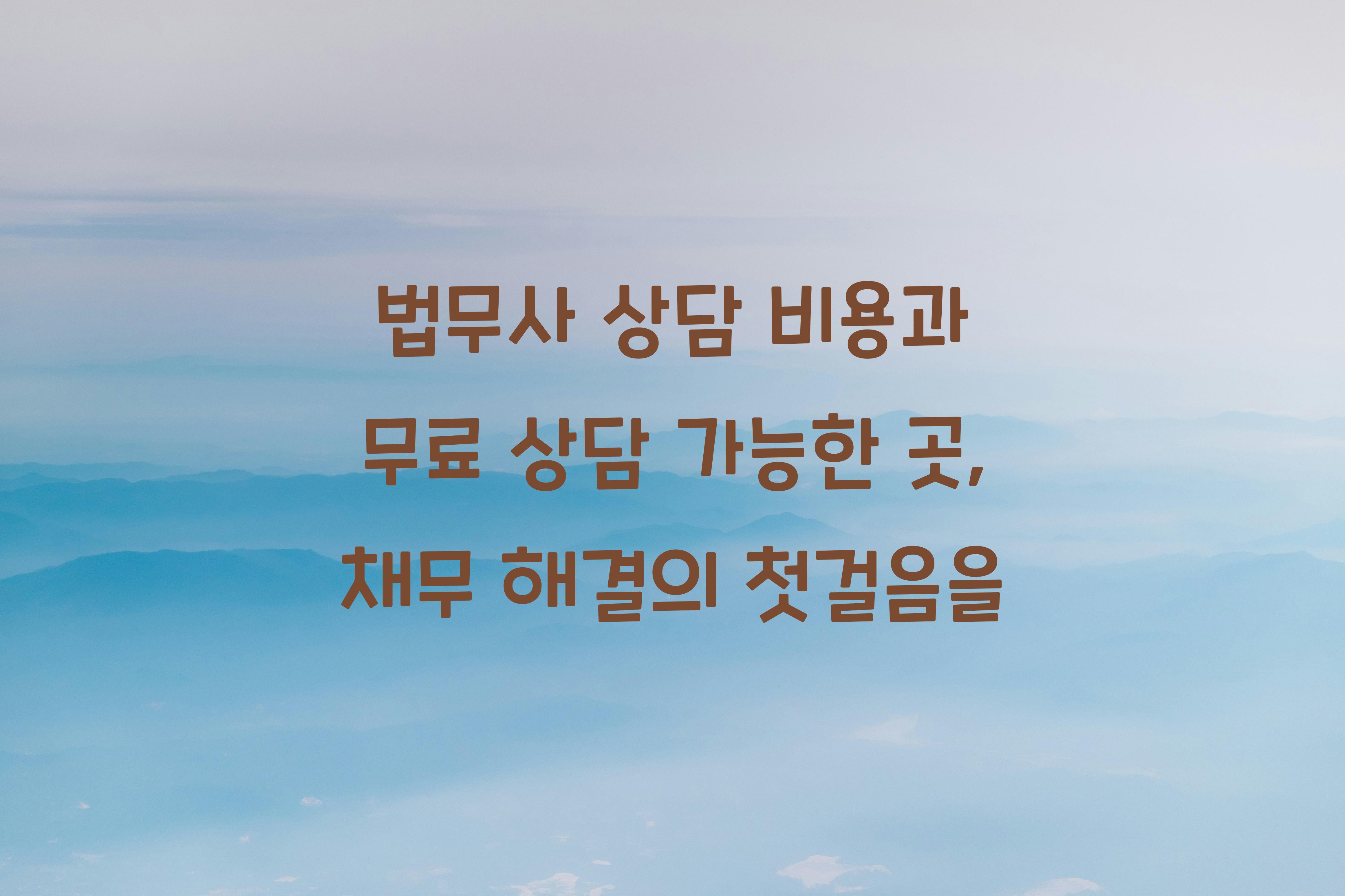 법무사 상담 비용과 무료 상담 가능한 곳