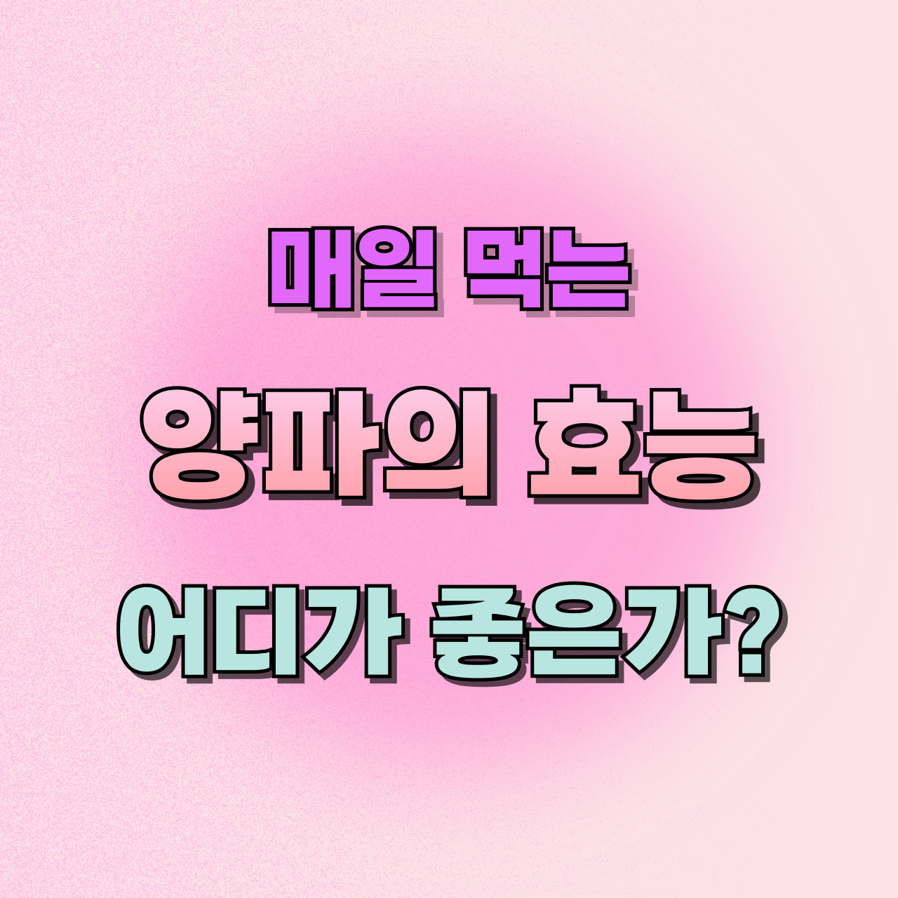양파의효능