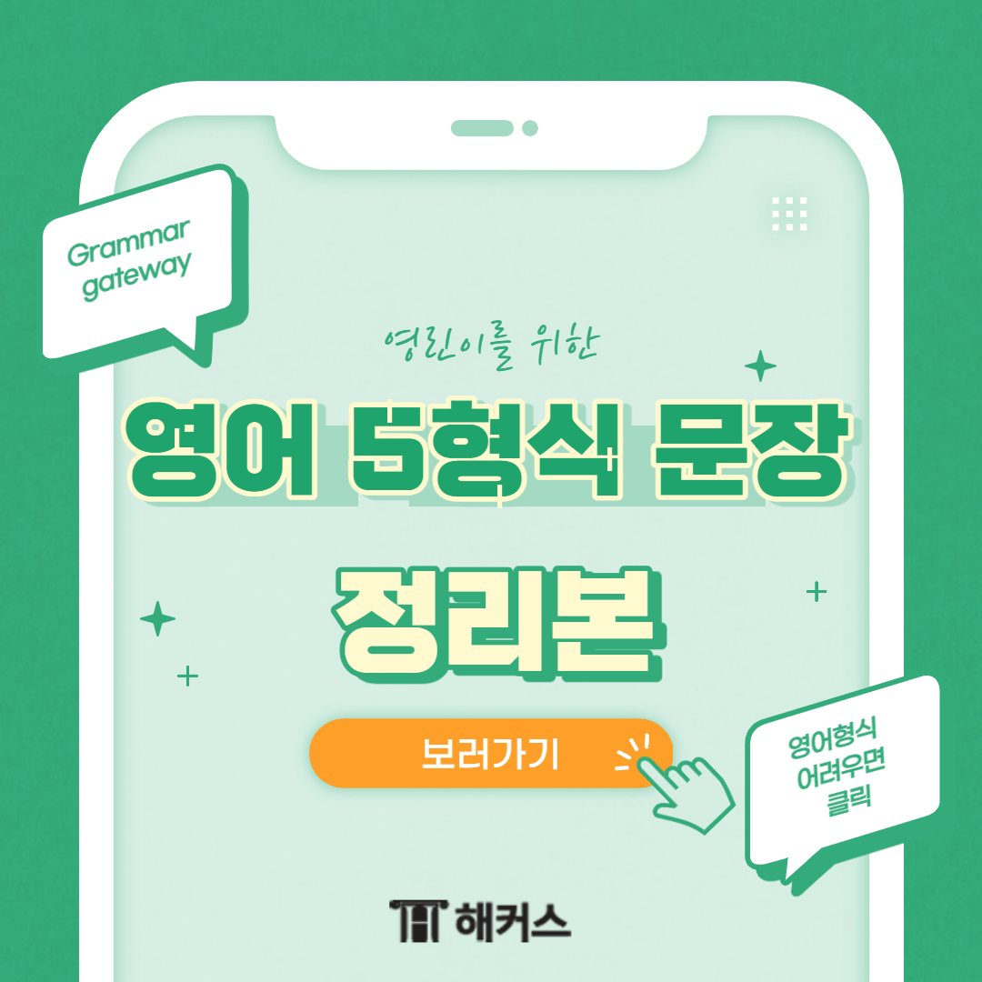 영어에는 1형식부터 5형식 문장까지
총 다섯 가지의 문장 형식이 있습니다.
영어 문장을 구성하는 정말
기본적인 문장 형식들이기 때문에
꼭 알아두셔야 하는데요!
기본이라는 것은 그만큼
자주 쓰이기 때문에 중요하다는
의미이기도 합니다.