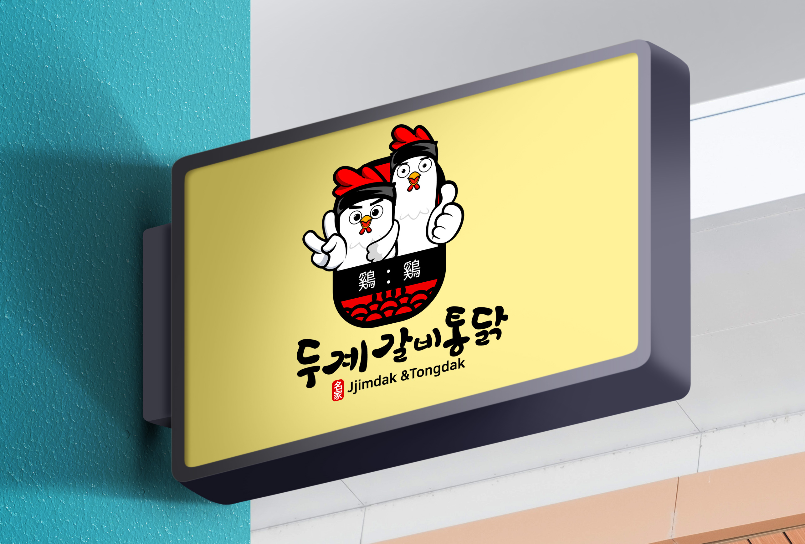 닭강정 가게 상호 로고 디자인 6