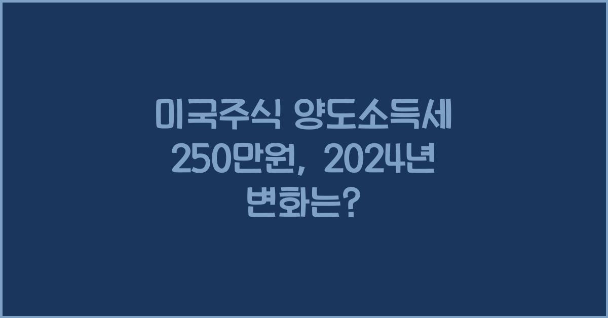미국주식 양도소득세 250만원