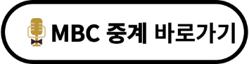 MBC 월드컵 중계 바로가기