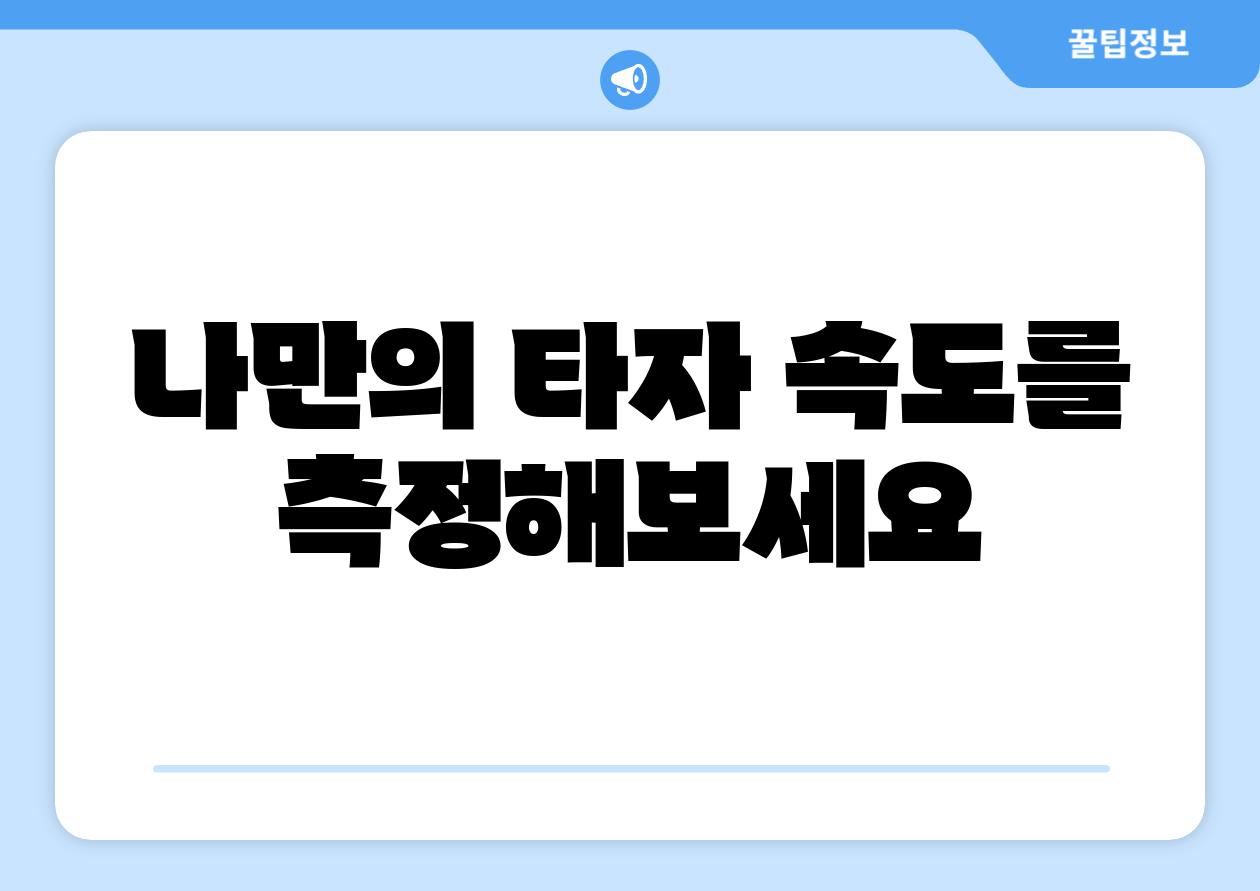 나만의 타자 속도를 측정해보세요 