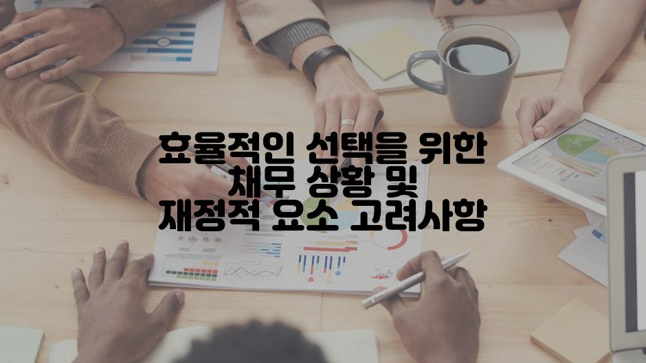 효율적인 선택을 위한 채무 상황 및 재정적 요소 고려사항