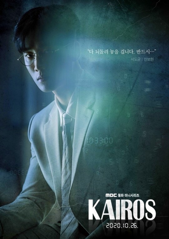  드라마 카이로스 시놉시스 신성록 이세영 안보현 남규리 인물관계도