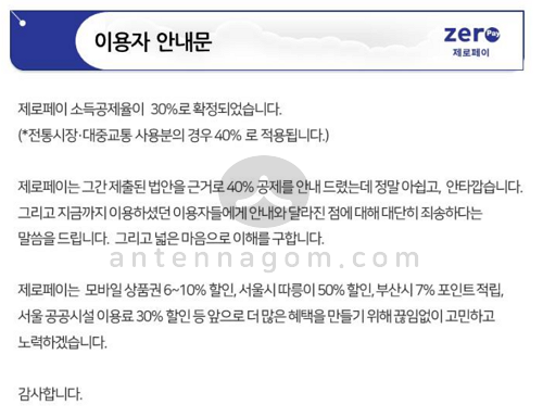  제로페이 할인 혜택은? (소득공제율이 낮아졌어요)