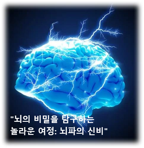 &quot;뇌의 비밀을 탐구하는 놀라운 여정: 뇌파의 신비&quot;