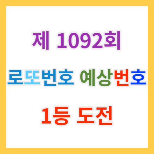  1092회 로또예상번호 제외수와 당첨 AI로또무료번호와 당첨번호조회과 추첨시간