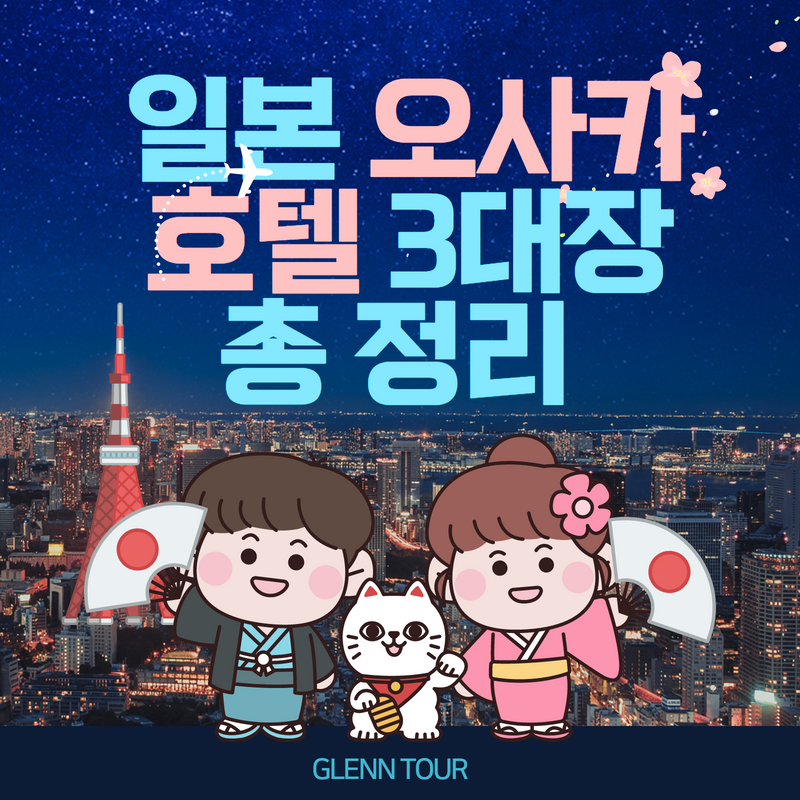 오사카호텔추천