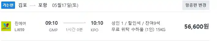 김포 포항 항공권 가격