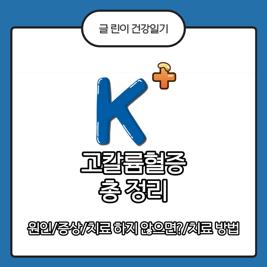  고칼륨혈증 총 정리