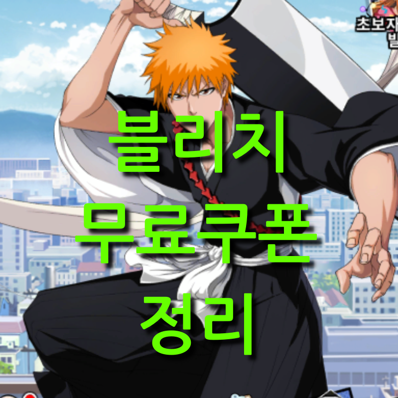  블리치 만해의길 추가 쿠폰 정리 및 무과금러 팁