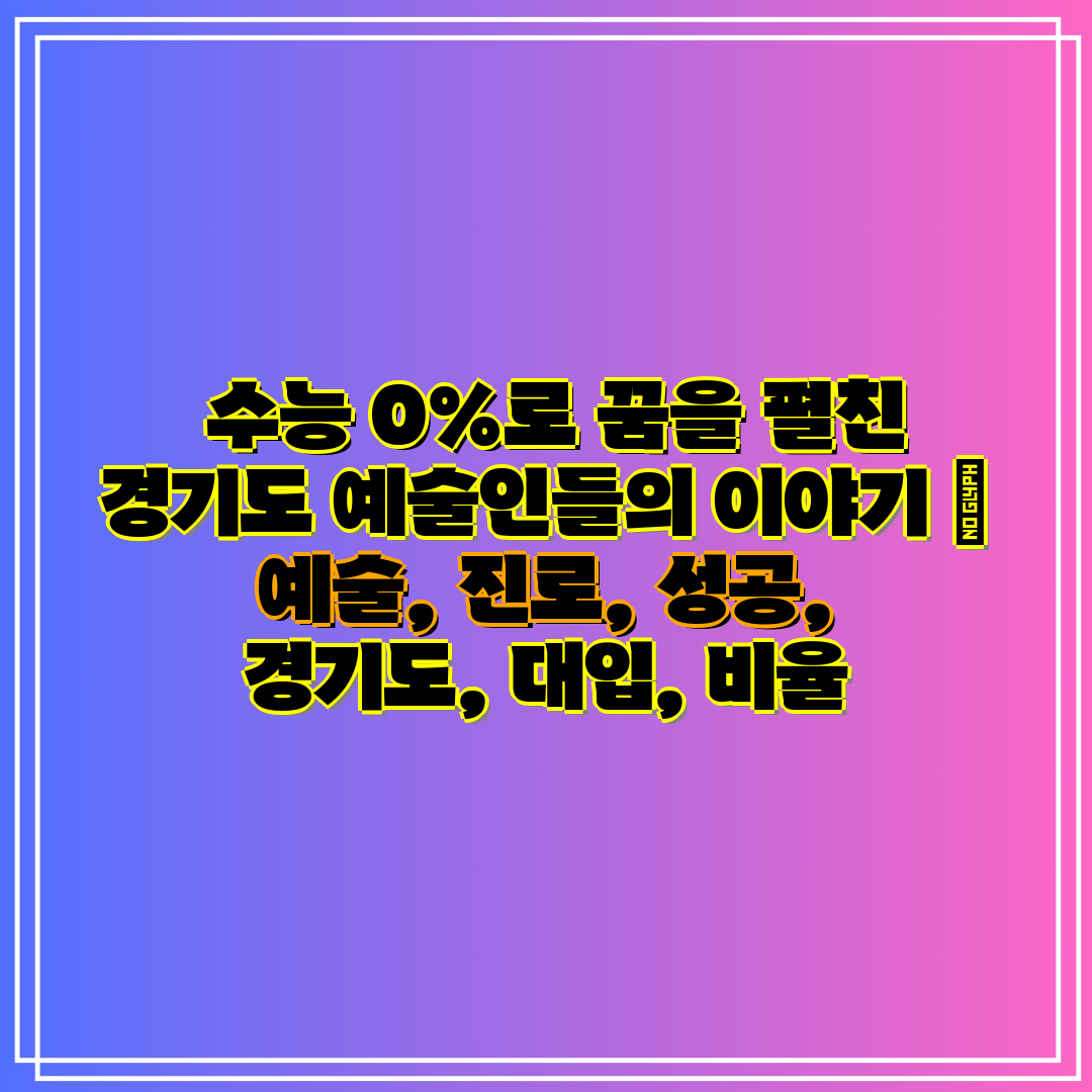수능 0%로 꿈을 펼친 경기도 예술인들의 이야기 예