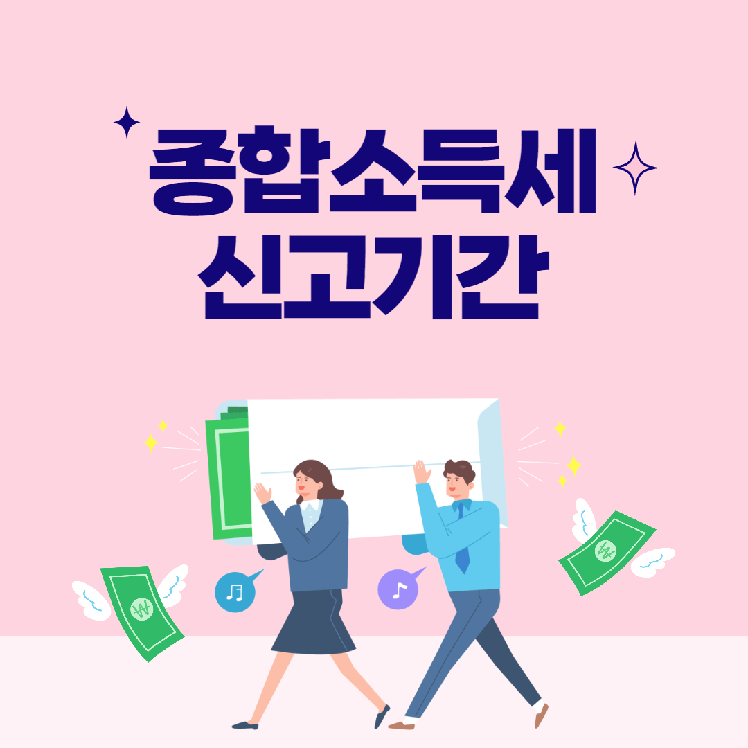 종합소득세 신고기간&#44; 신고방법