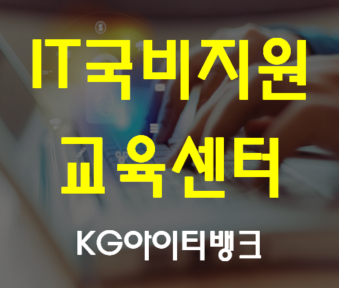  IT국비지원교육센터 고졸,비전공자 취업준비