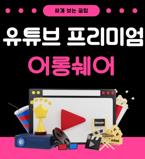 유튜브프리미엄 싸게 보는 꿀팁
