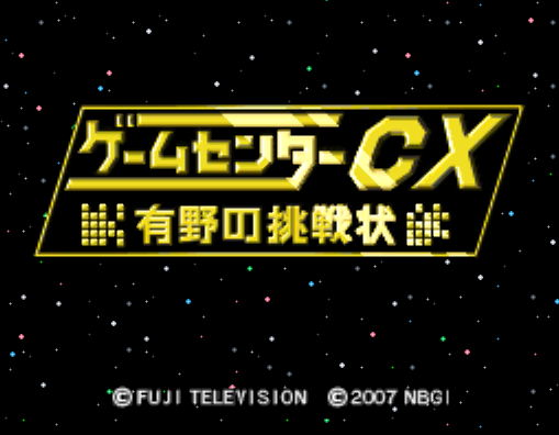  반다이 남코 - 게임센터 CX 아리노의 도전장 (ゲームセンターCX 有野の挑戦状 - Game Center CX Arino no Chousenjou) NDS - ETC (게임 모음집)
