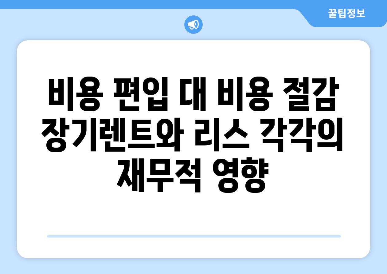 비용 편입 대 비용 절감 장기렌트와 리스 각각의 재무적 영향