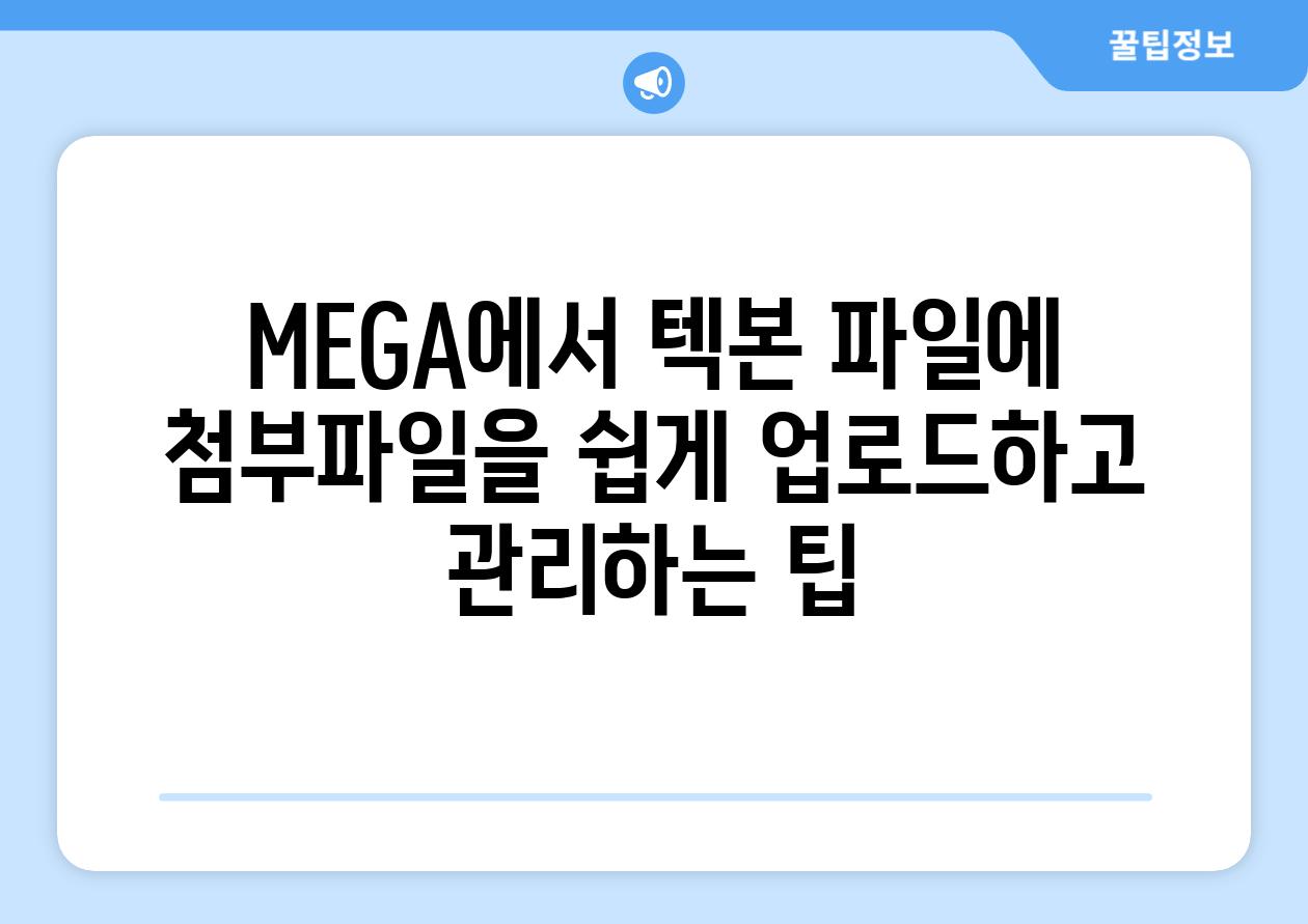 MEGA에서 텍본 파일에 첨부파일을 쉽게 업로드하고 관리하는 팁