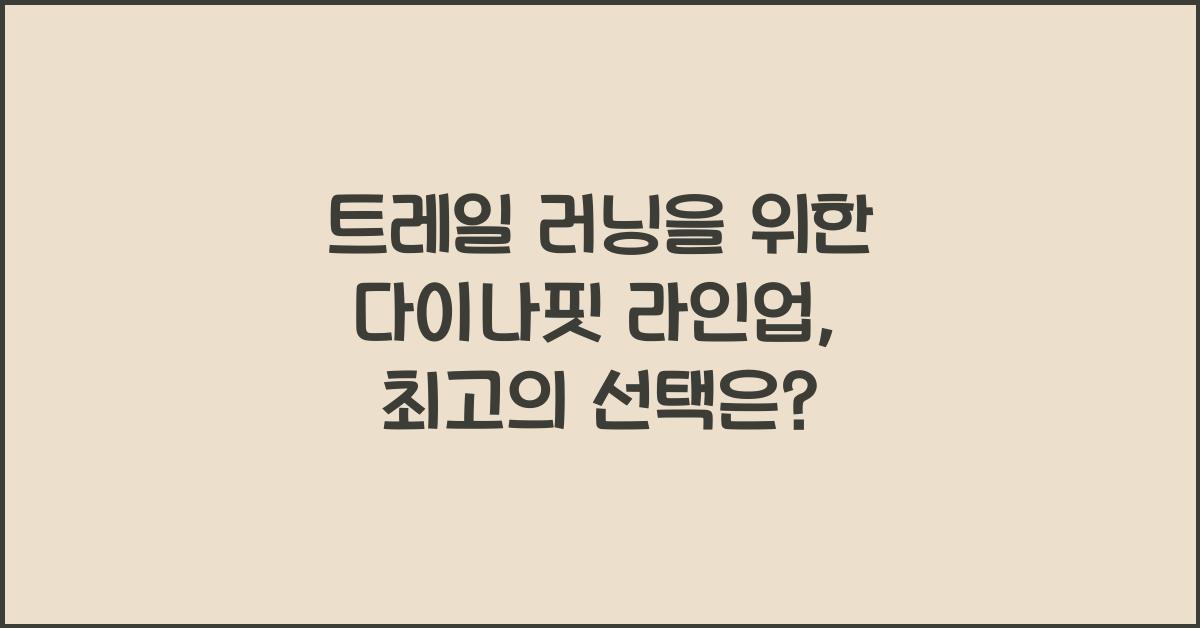 트레일 러닝을 위한 다이나핏 라인업