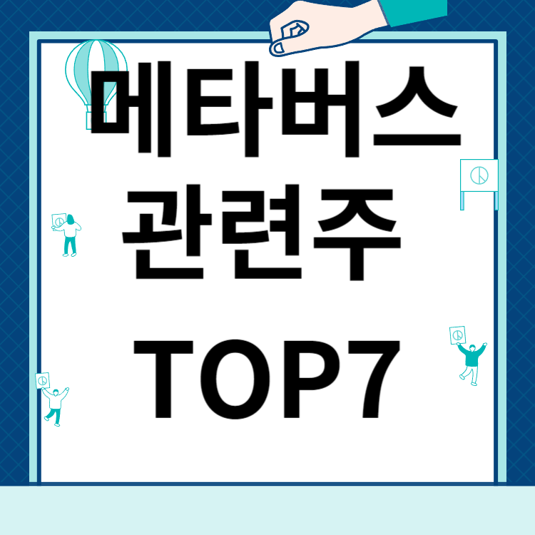 메타버스 관련주 대장주 TOP 7