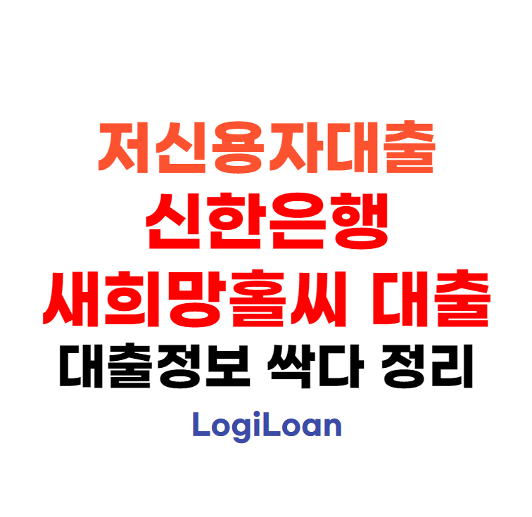 저신용자대출 신한은행 새희망홀씨 대출