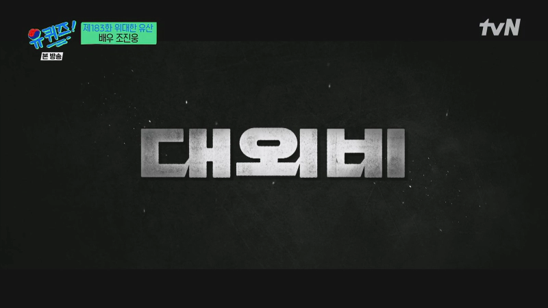 조진웅 유퀴즈 다이어트 비법 및 2