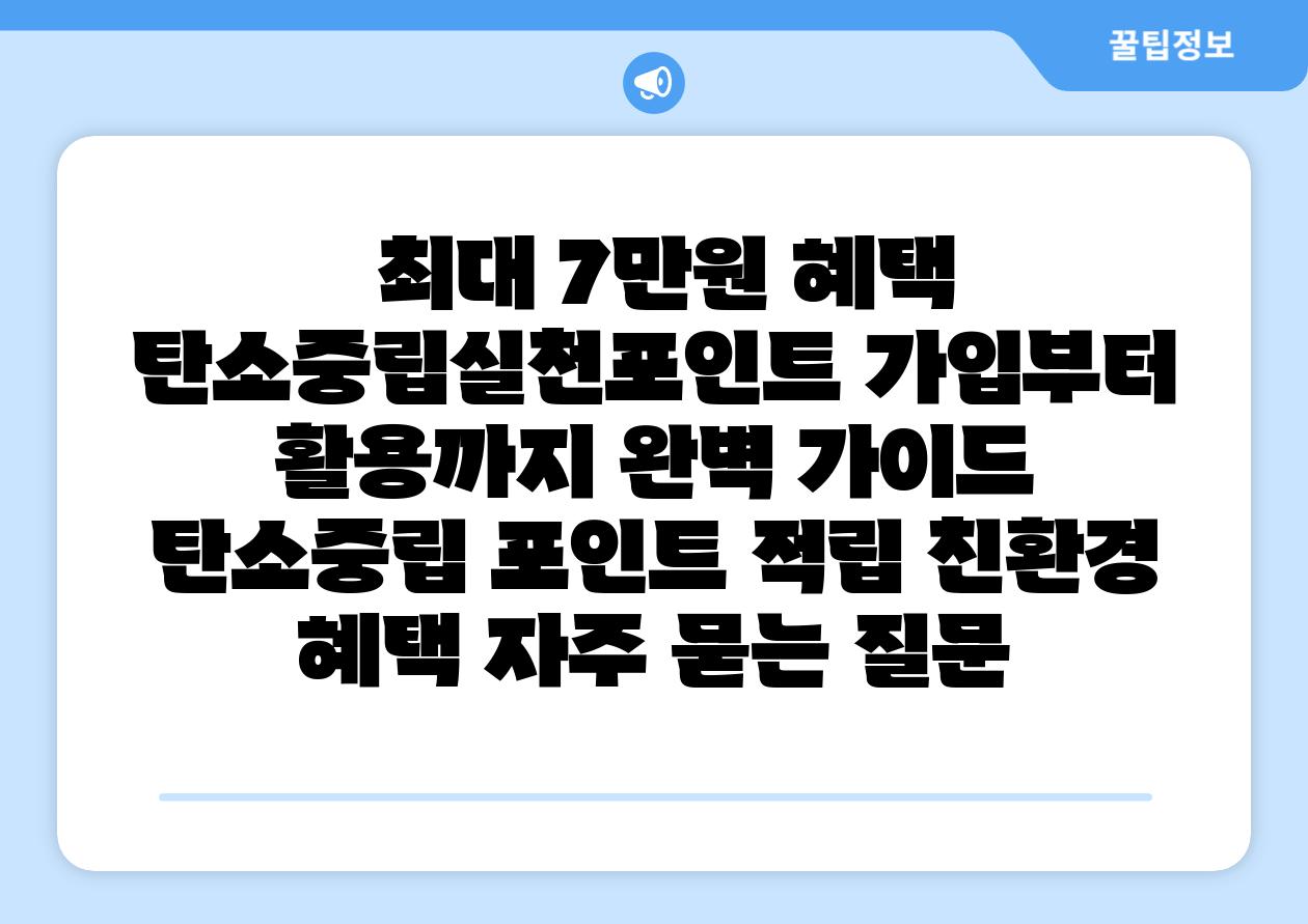 최대 7만원 혜택 탄소중립실천포인트 가입부터 활용까지 완벽 설명서 탄소중립 포인트 적립 친환경 혜택 자주 묻는 질문
