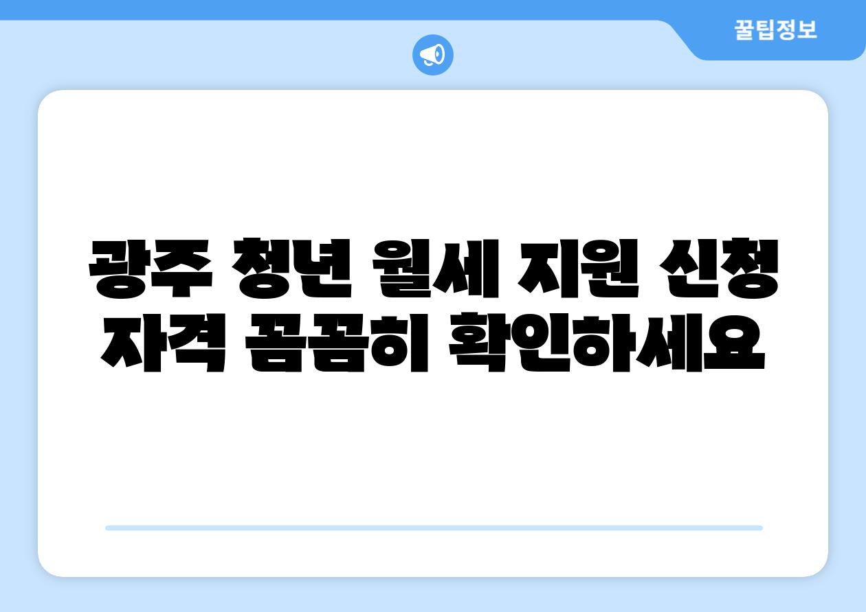 광주 청년 월세 지원 신청 자격 꼼꼼히 확인하세요