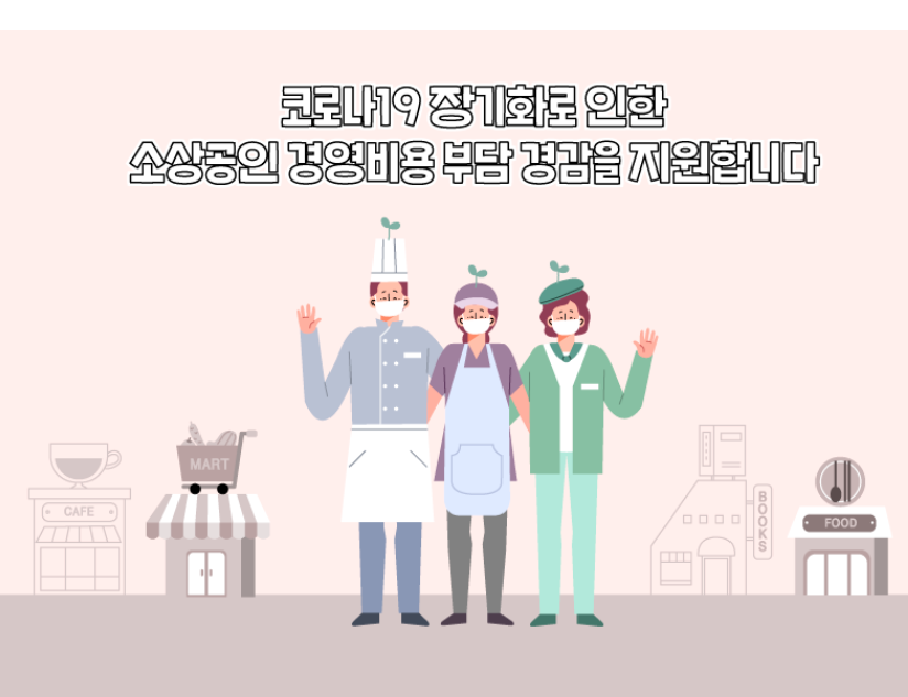 경남 코로나19 장기화 소상공인 경영비용 부담 경감 지원