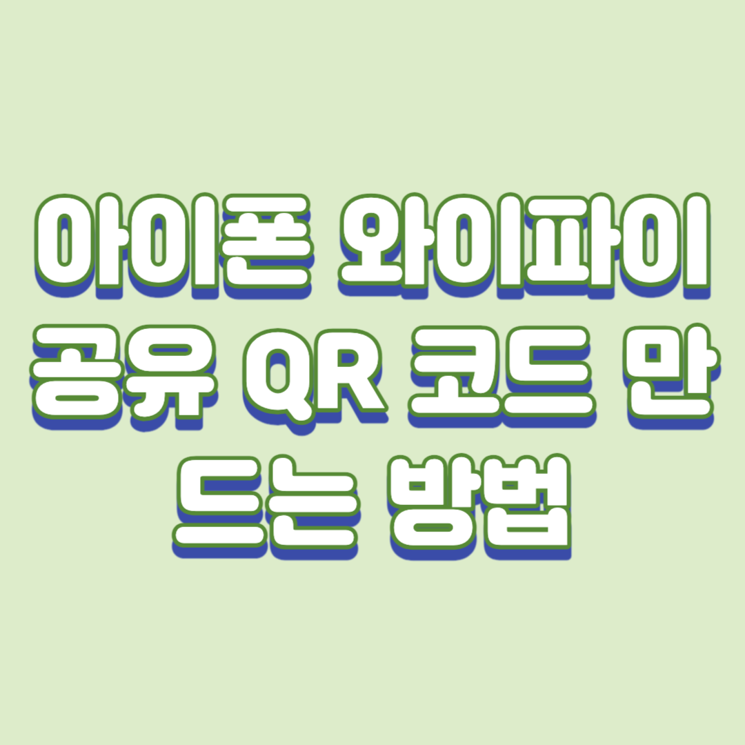  아이폰 와이파이 공유 QR 코드 만드는 방법
