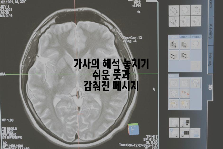 가사의 해석 놓치기 쉬운 뜻과 감춰진 메시지