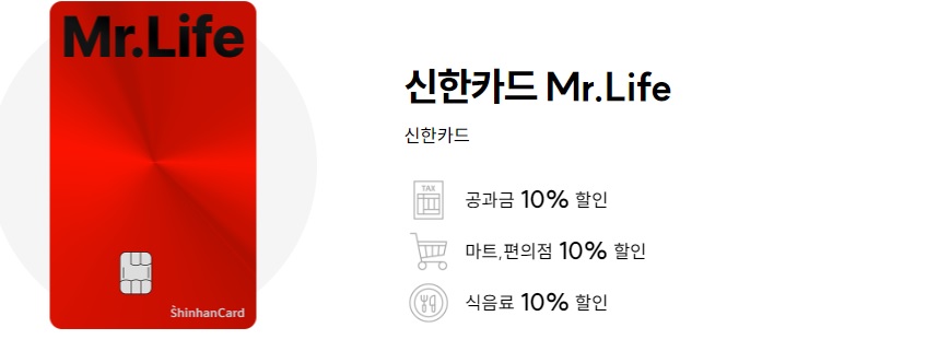  신한카드 Mr.Life 주요혜택 공과금 마트 편의점 캐시백 이벤트