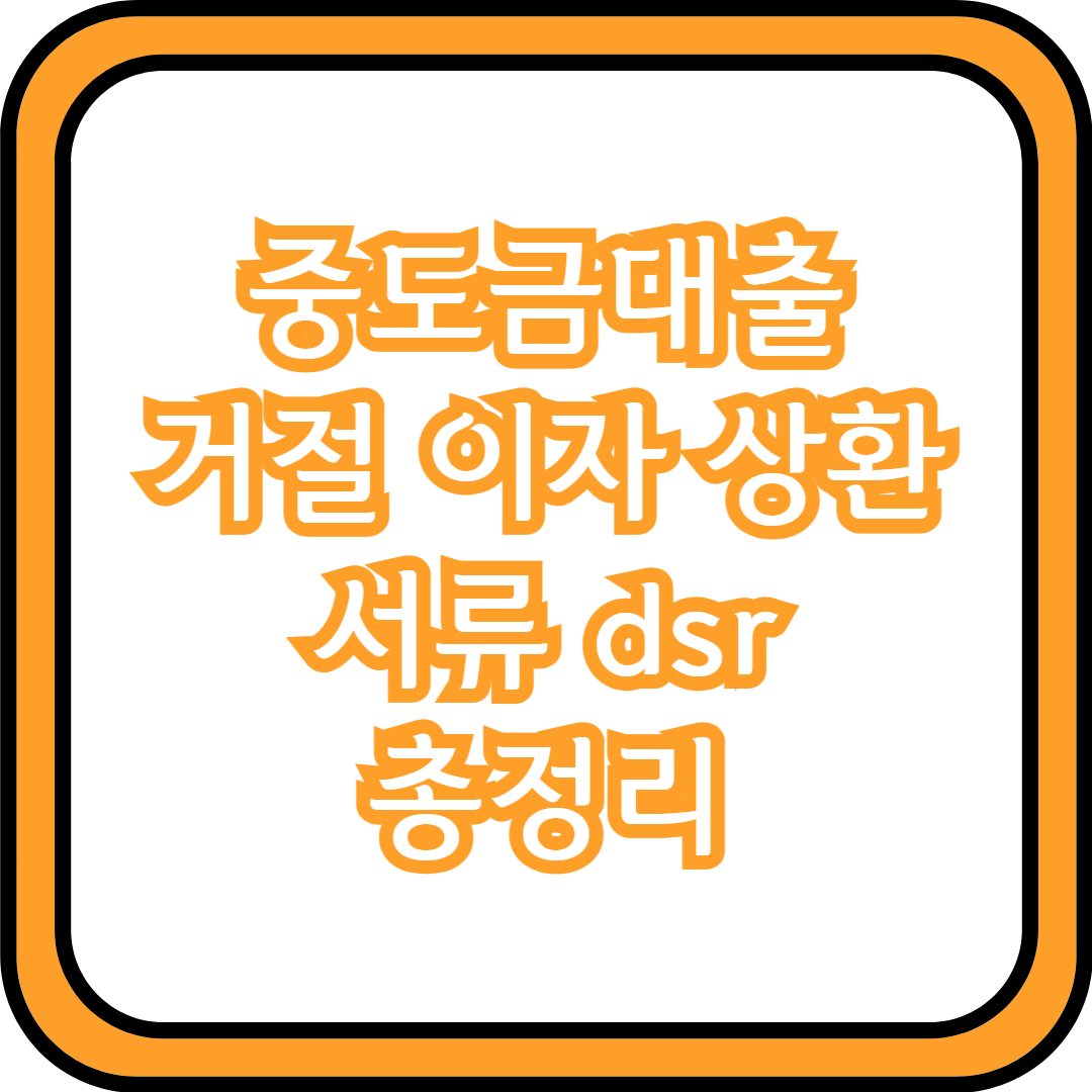  중도금대출 거절 이자 상환 서류 dsr 총정리