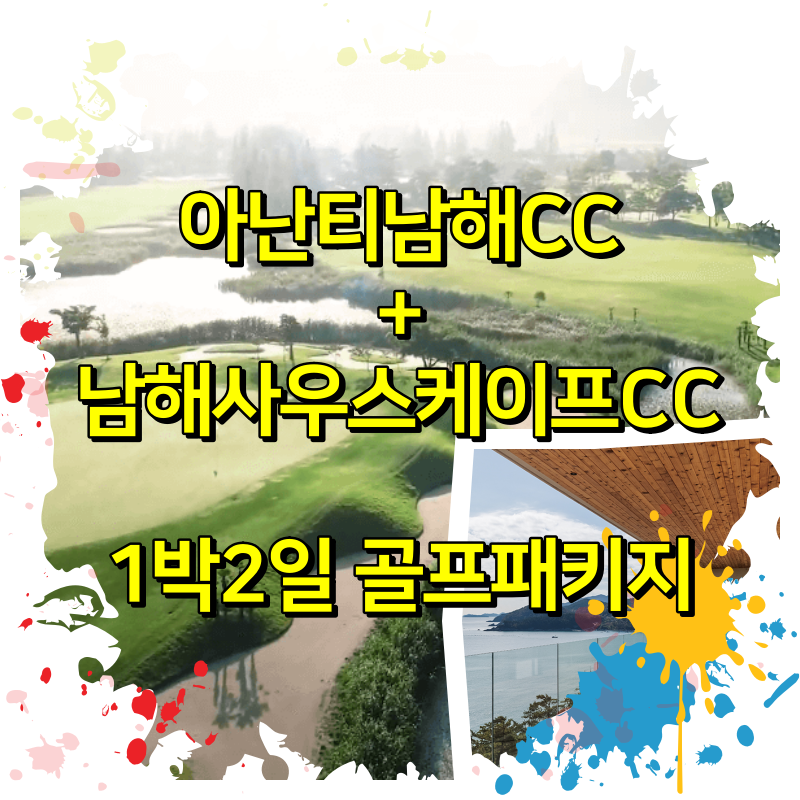  3월20일 기준 - 아난티남해CC + 남해사우스케이프CC 1박2일 골프패키지 요금 안내