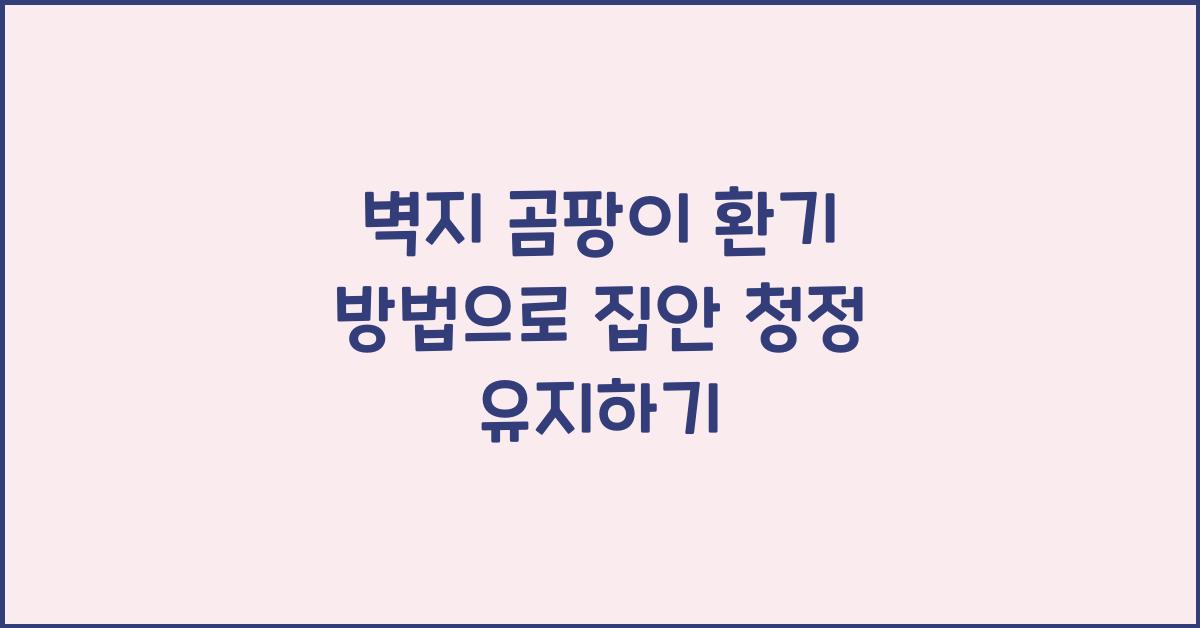 벽지 곰팡이 환기 방법