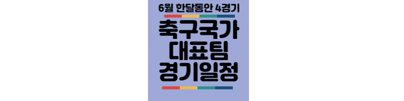 축구국가대표팀-6월-경기일정