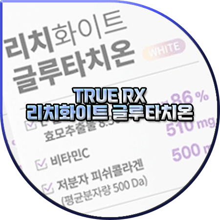 트루알엑스 글루타치온 효능 성분 함량 먹는법 부작용