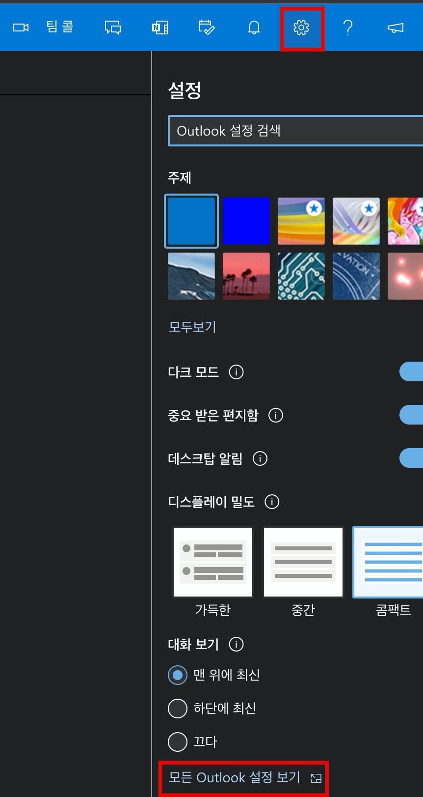 아웃룩 설정