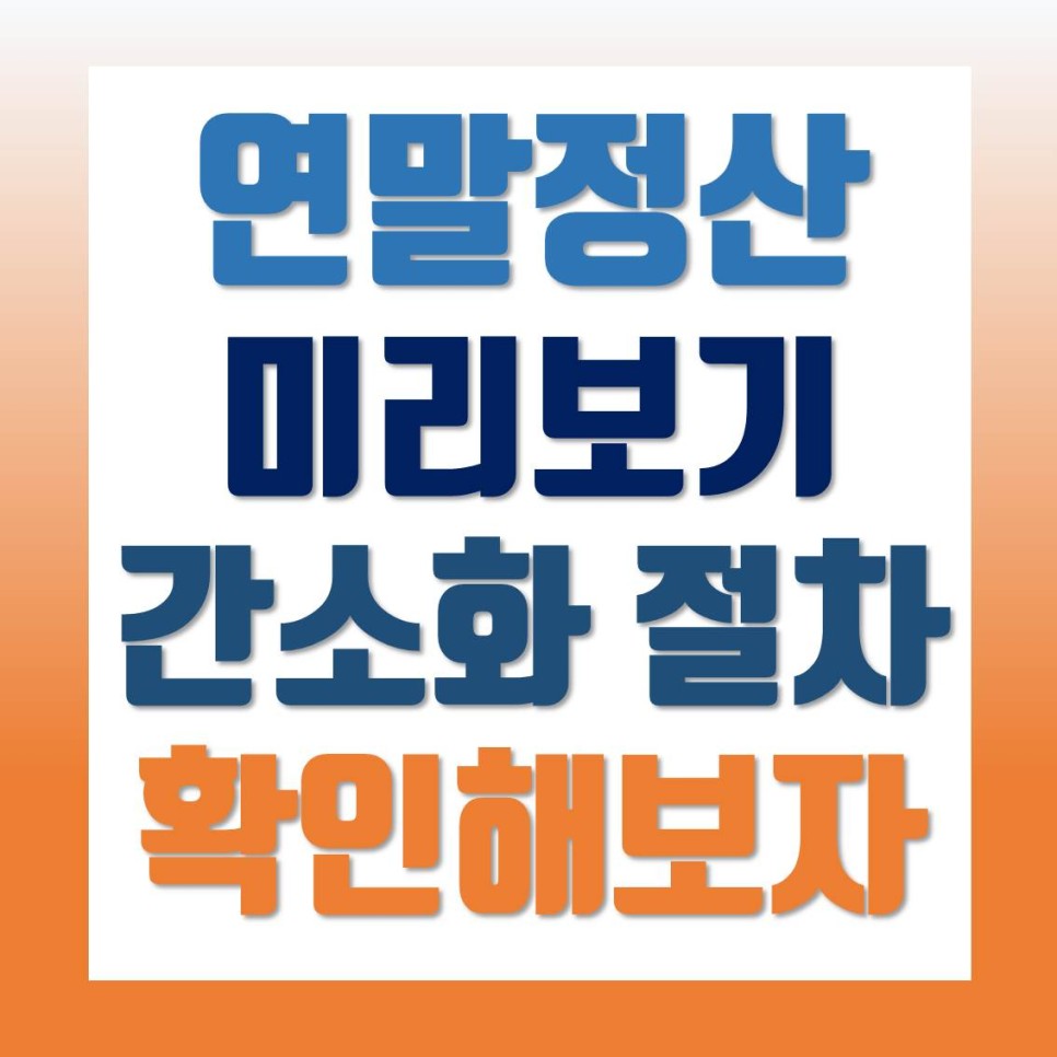 연말정산 미리보기 소득공제 간소화 서비스 이용방법 알아보기 7