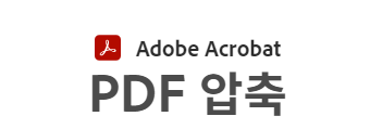 PDF 용량 줄이기 총정리&#44; 무료&#44; 초간단 해결
